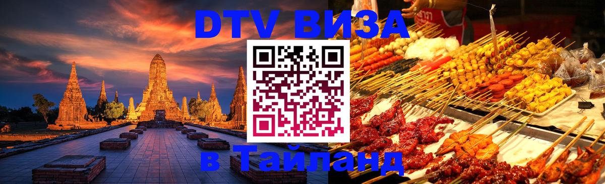 DTV (ДТВ) visa Таиланд 