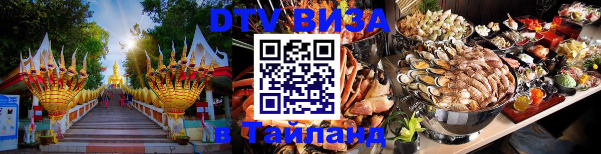 DTV (ДТВ) visa Таиланд 