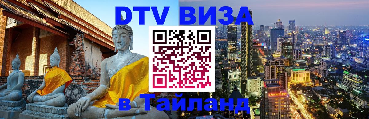 Стоимость и условия DTV визы — оформление в Таиланд под ключ - Цхинвал 